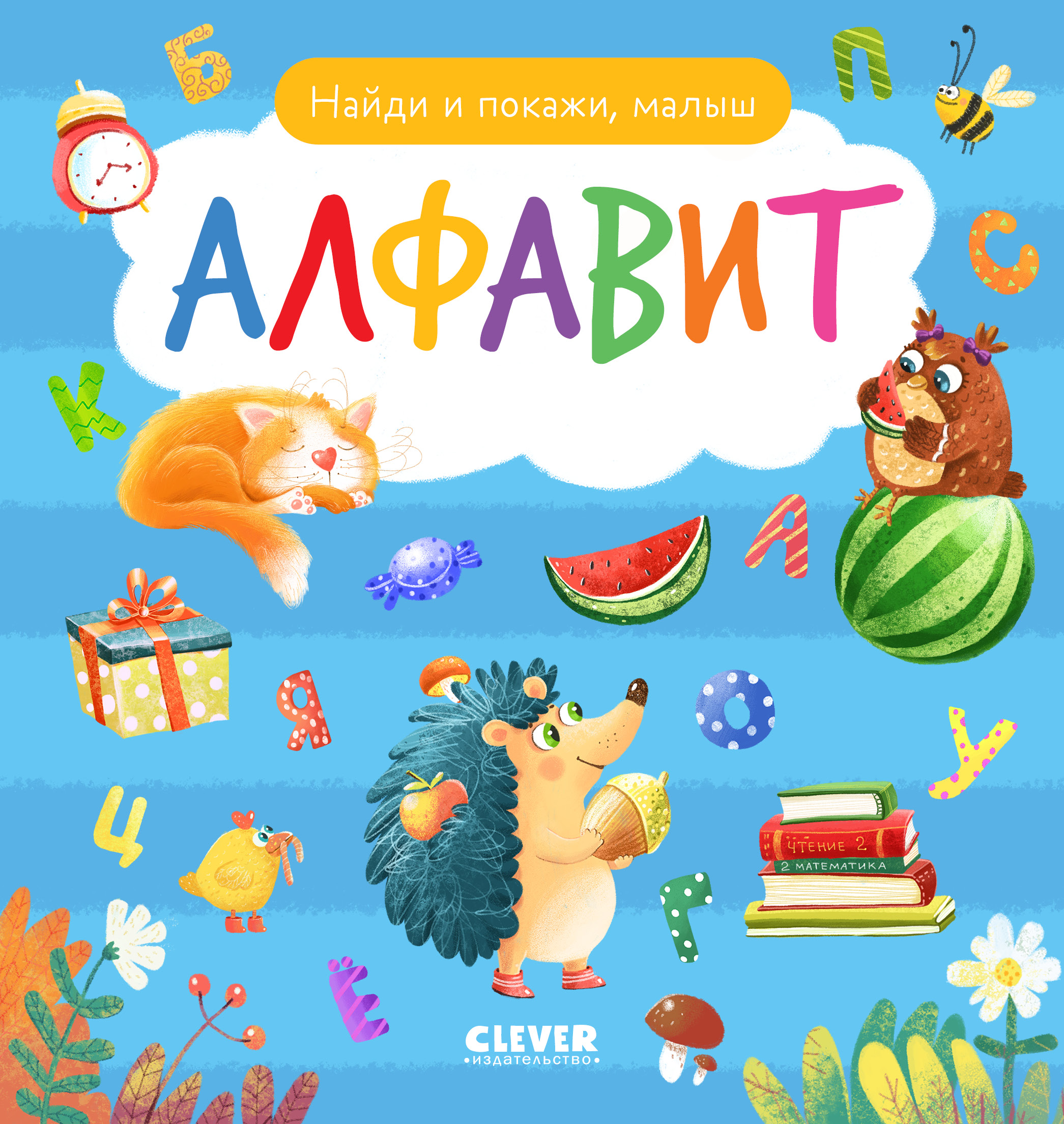 Найди и покажи, малыш. Алфавит Clever Найди и покажи - фото 1