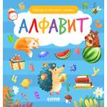 Найди и покажи, малыш. Алфавит Clever Найди и покажи
