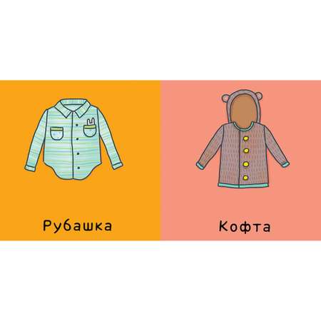 Книга Clever Мои первые слова Одежда