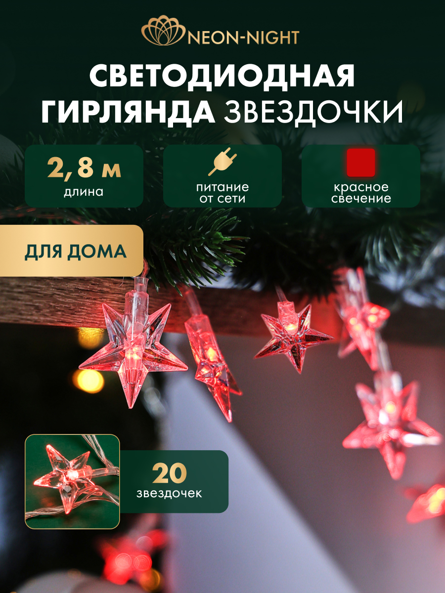 Светодиодная гирлянда NEON-NIGHT Звездочки 303-034 - фото 1