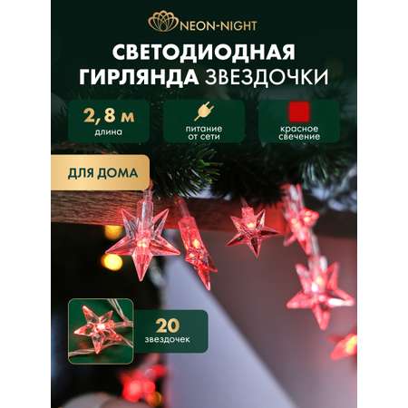Светодиодная гирлянда NEON-NIGHT Звездочки 303-034