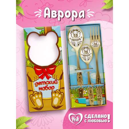 Столовые приборы для детей именные Отличные подарки Аврора