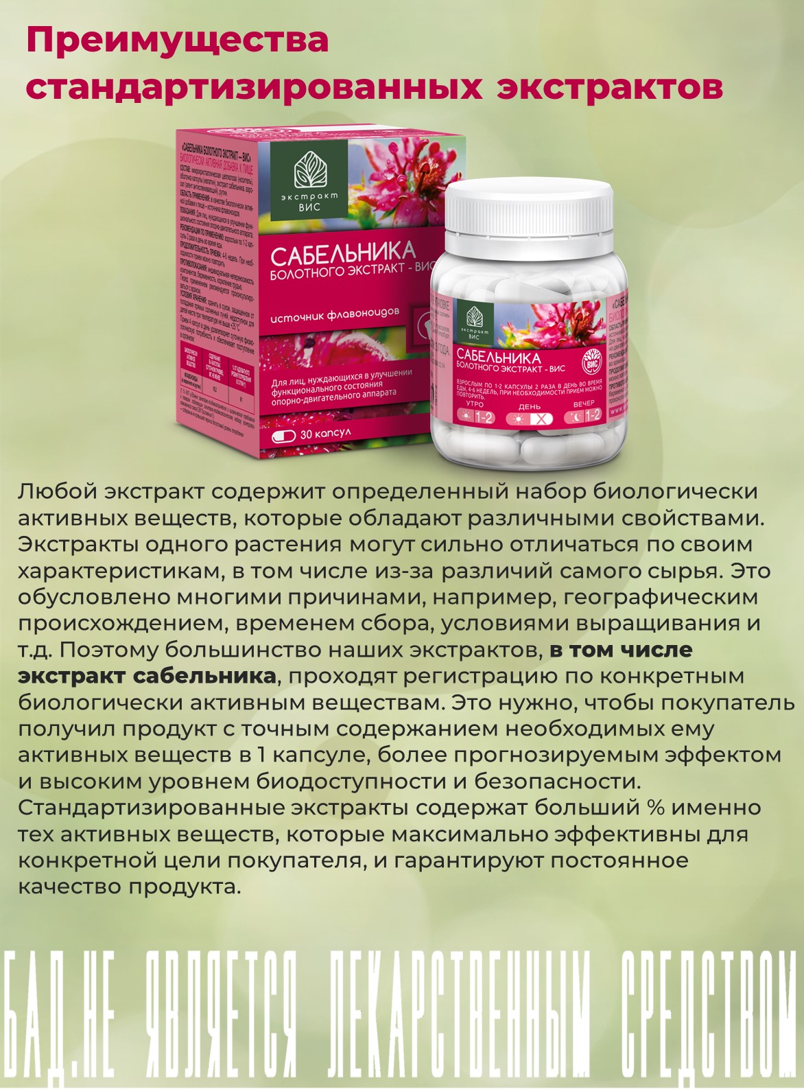 БАД Экстракт-ВИС Сабельника болотного капсулы №30 - фото 13