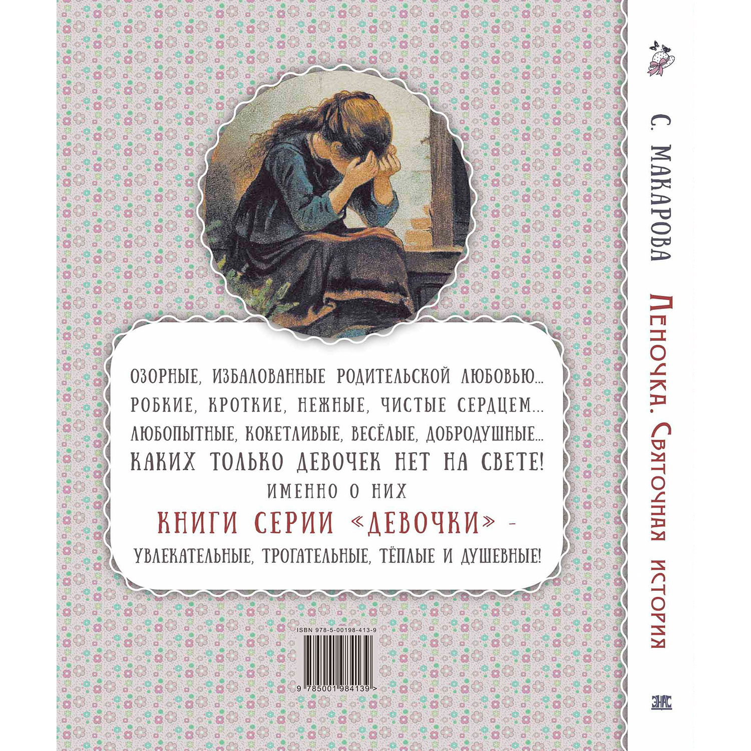 Книга ЭНАС-книга Леночка. Святочная история: повесть - фото 7