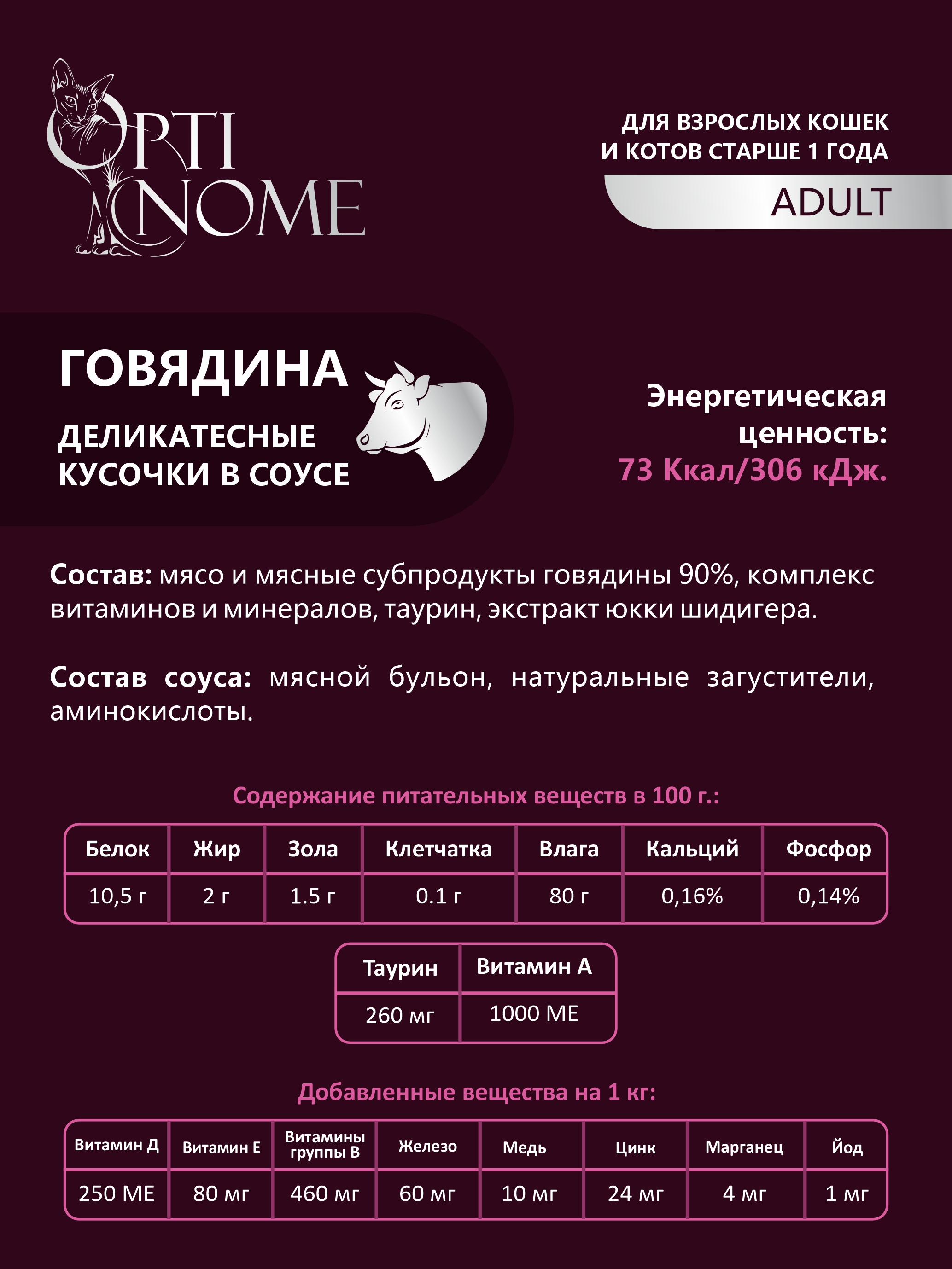 Корм для взрослых кошек и котов Optinom говядина в соусе 12шт - фото 3