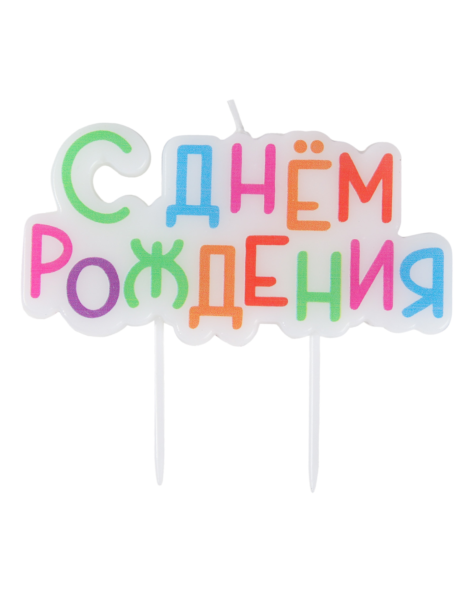 Свечи Yotoy С днем Рождения - фото 1