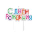 Свечи Yotoy С днем Рождения