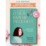 Книга Феникс О чем вам не расскажут Быть собой легко книга для современной девушки