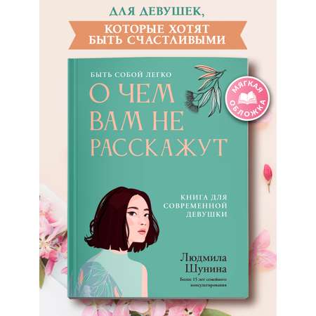 Книга Феникс О чем вам не расскажут Быть собой легко книга для современной девушки