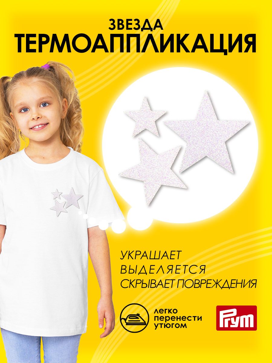 Набор для творчества Prym термоаппликация - фото 1