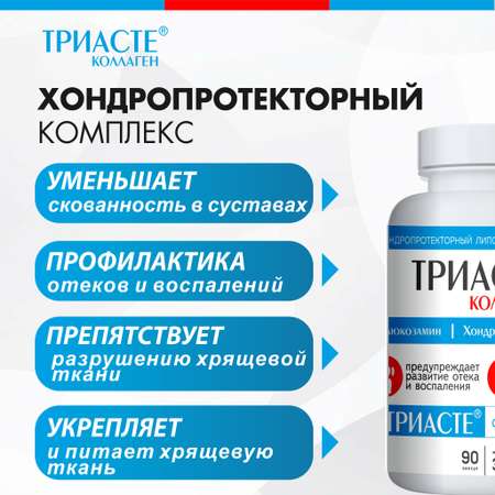 БАД VECTOR-MEDICA ТРИАСТЕ КОЛЛАГЕН глюкозамин хондроитин для суставов
