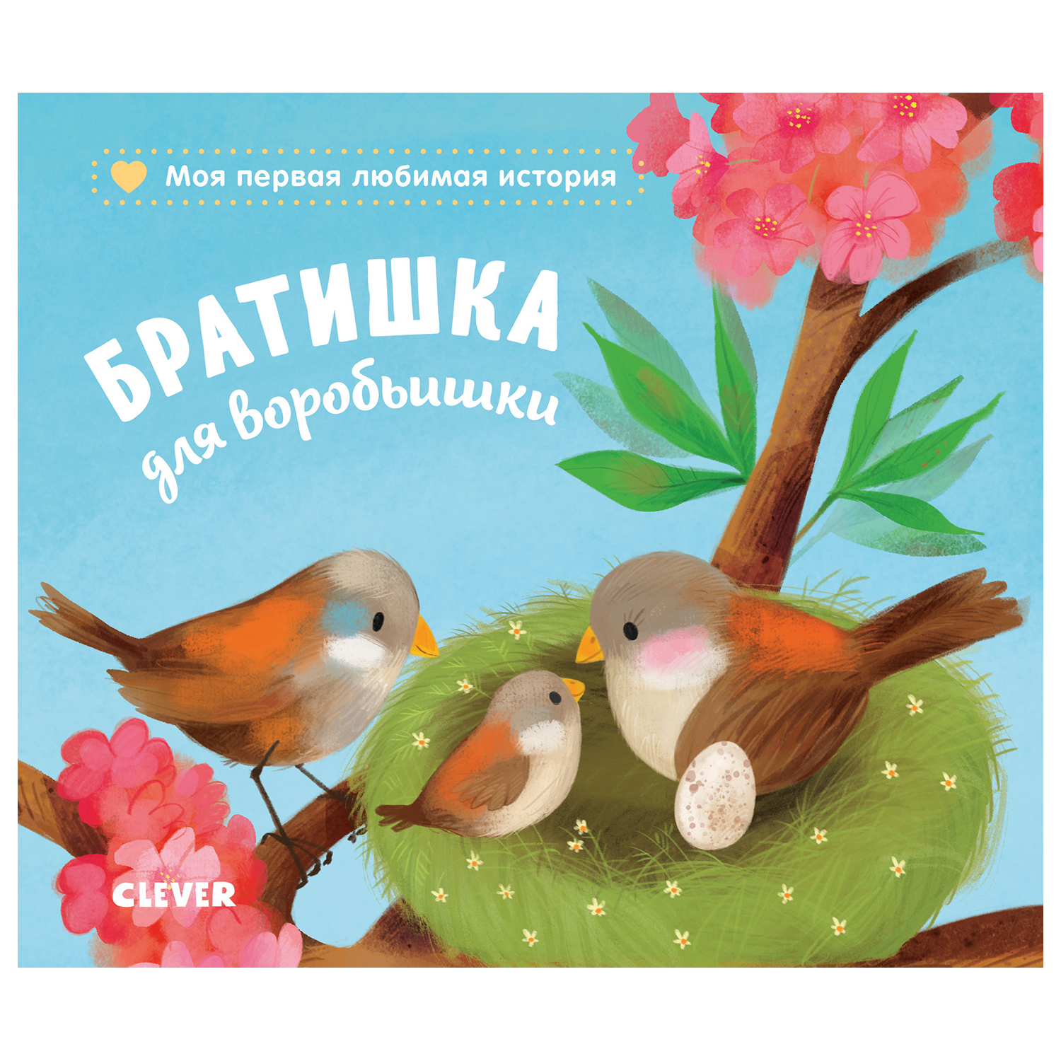 Книга Clever Книжки картонки Братишка для воробьишки - фото 1