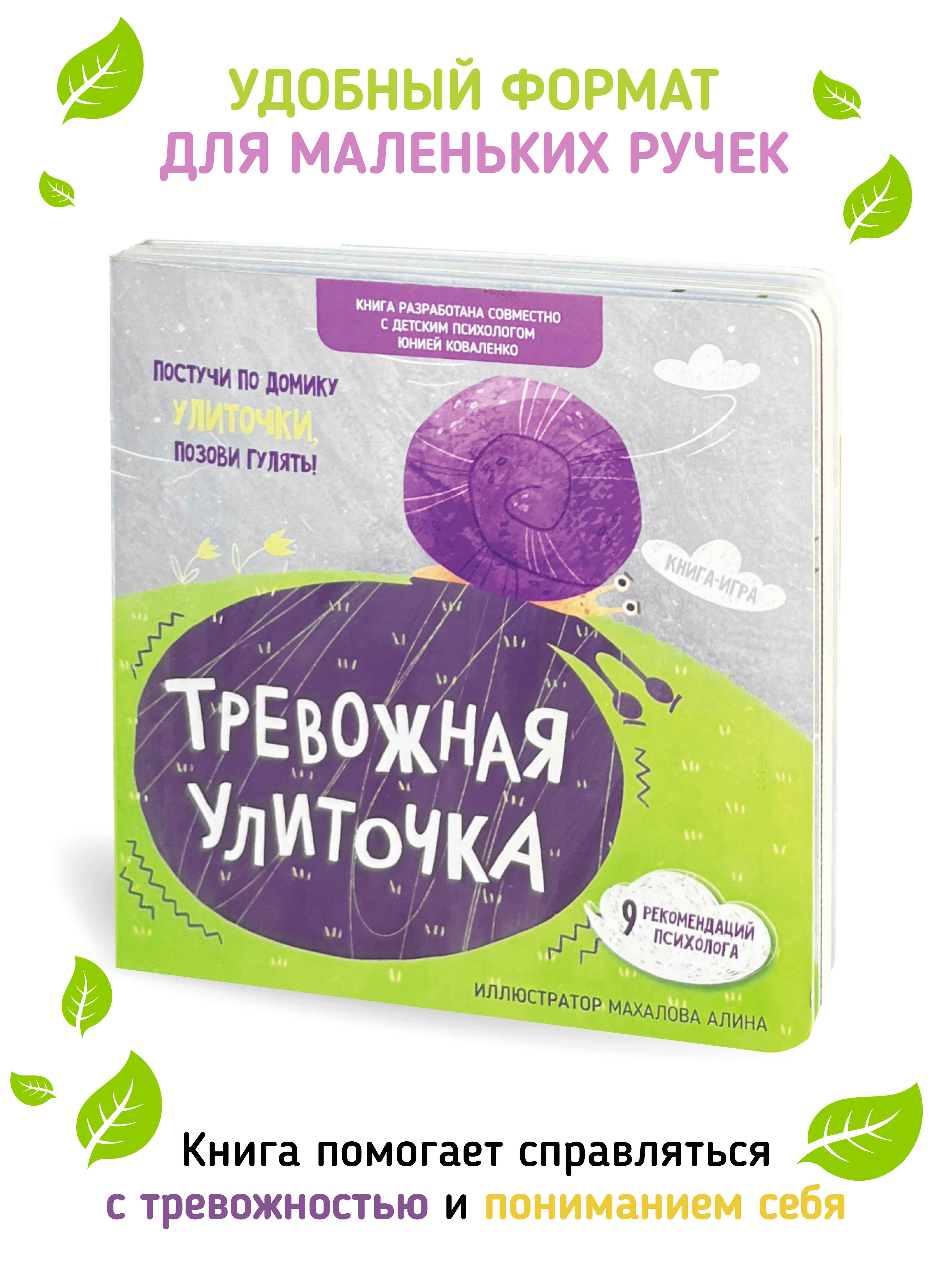 Книга для детей «Тревожная Улиточка» Счастье внутри эмоциональный интеллект ребенка - фото 3