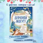 Книга Феникс Премьер Девчонки могут 50 вдохновляющих историй о девочках которые изменили мир