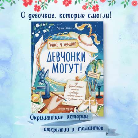 Книга Феникс Премьер Девчонки могут 50 вдохновляющих историй о девочках которые изменили мир
