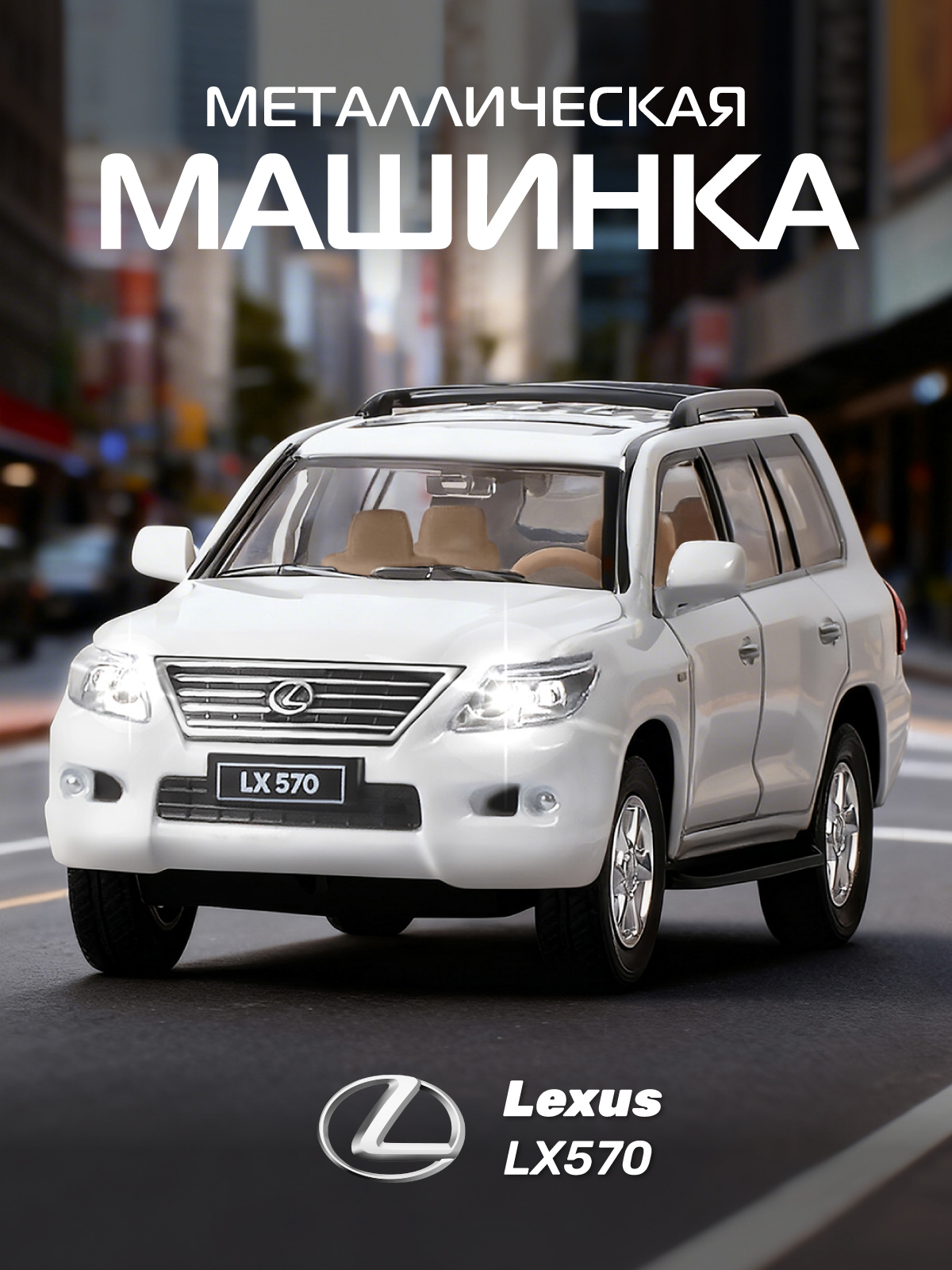Изображение товара Детализированная металлическая машинка Lexus LX570 масштаб 1:32 с функциями