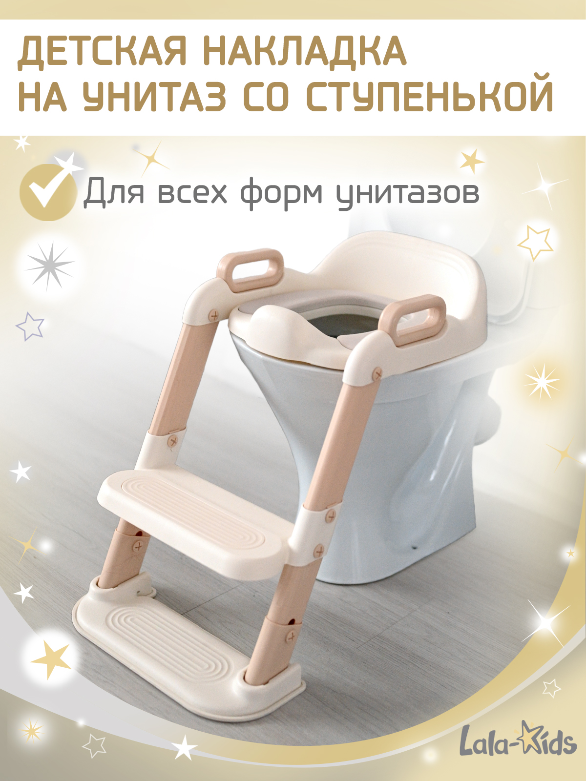 Накладка на унитаз LaLa-Kids бежевый - фото 1