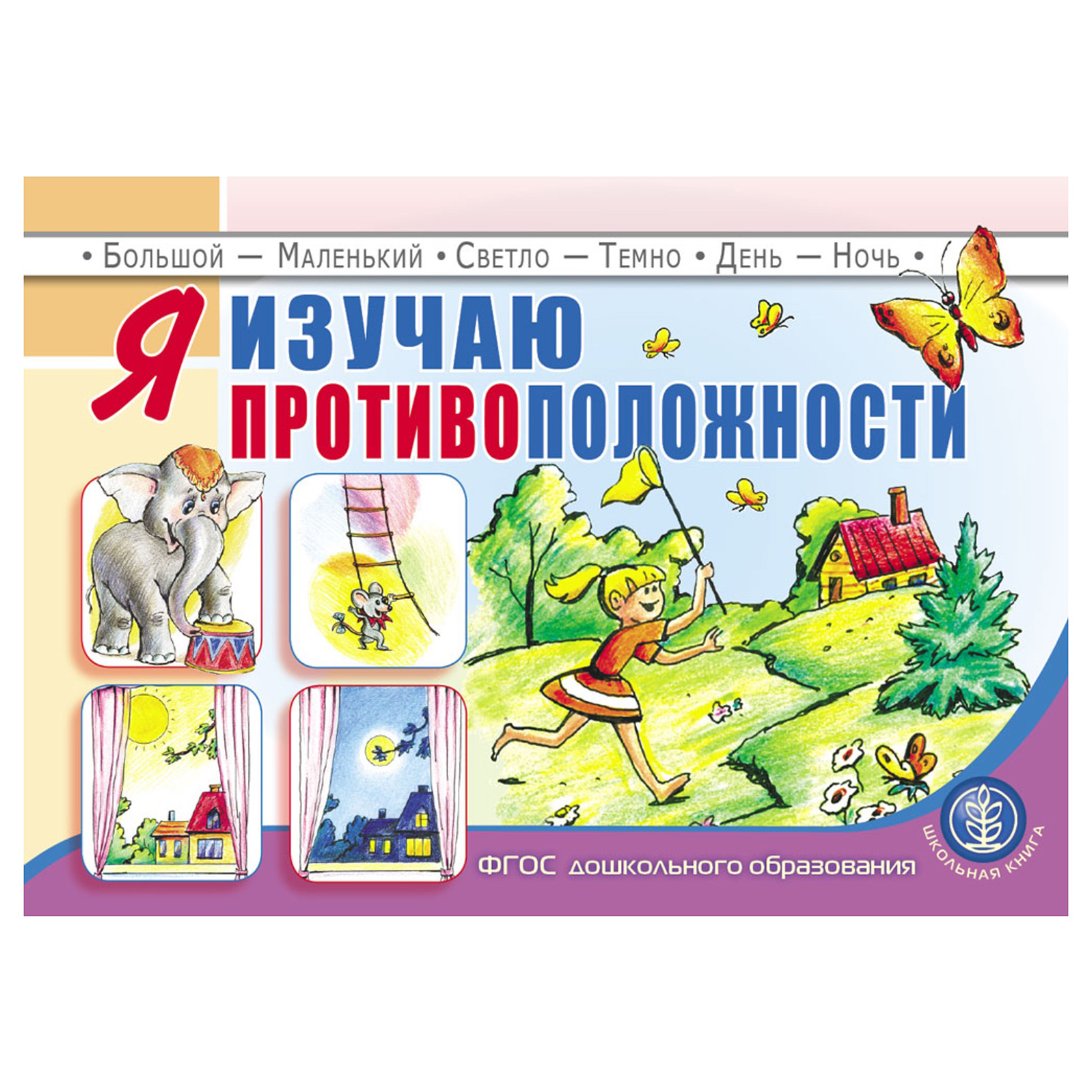 Книга Школьная Книга Я изучаю противоположности. Занятия для проведения словарной работы с детьми - фото 1