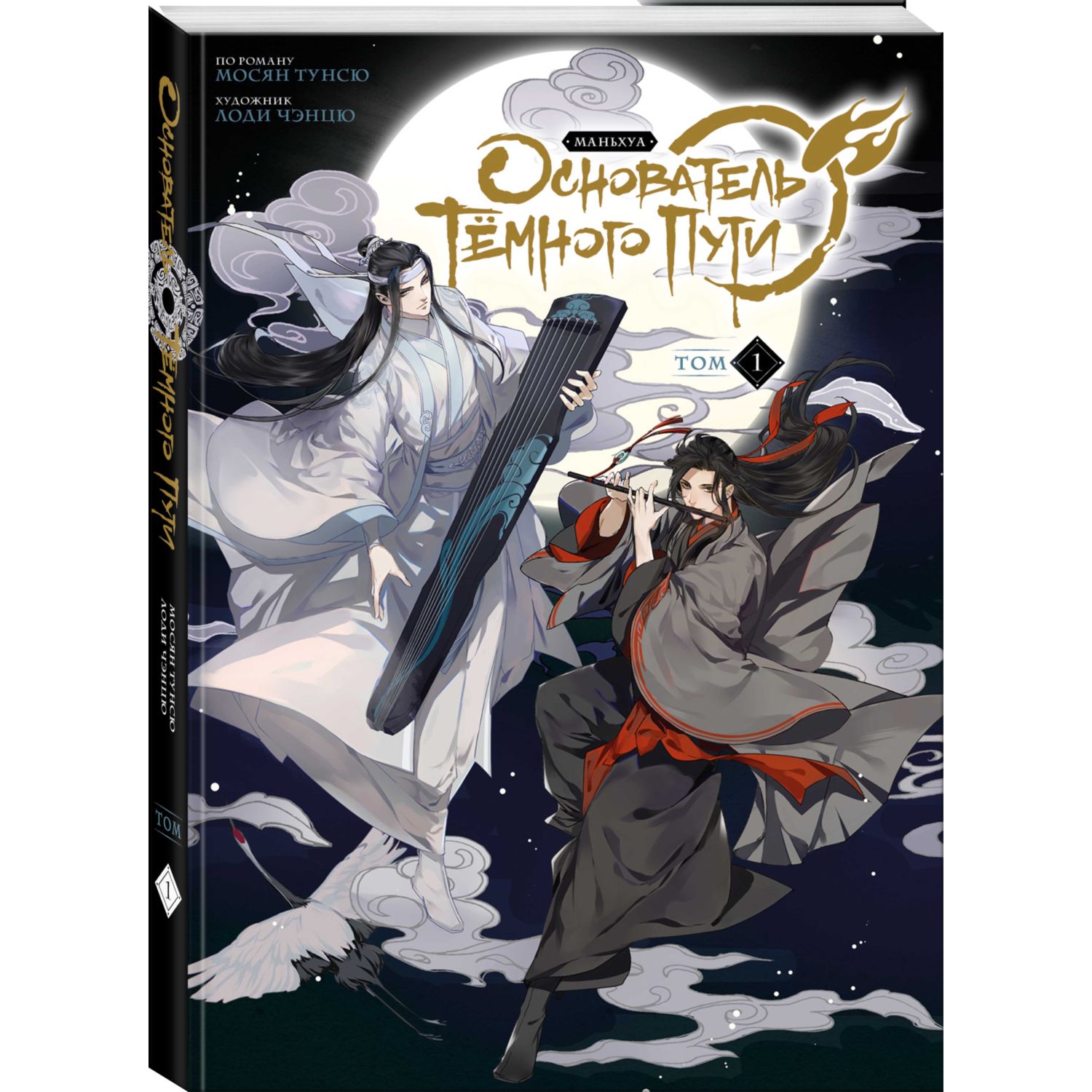 Книга КОМИЛЬФО Основатель Тёмного Пути Маньхуа Том 1 - фото 1