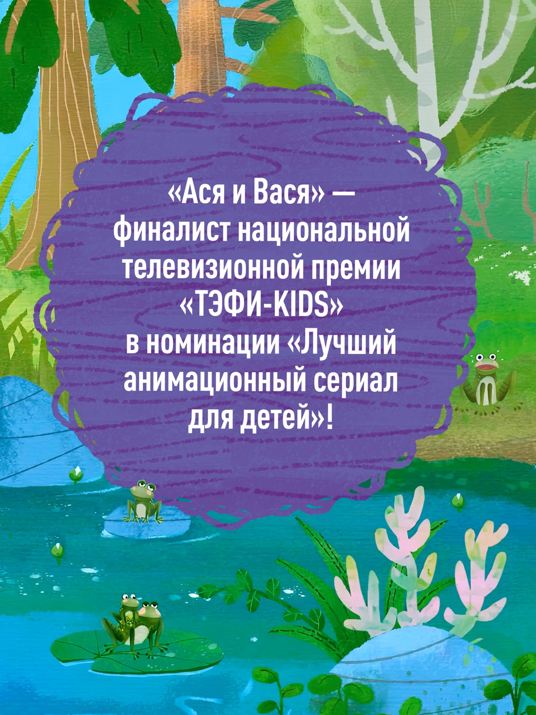 Книга Махаон МУЛЬТиЧ Кияшев С Ася и Вася Лесной выпускной - фото 6