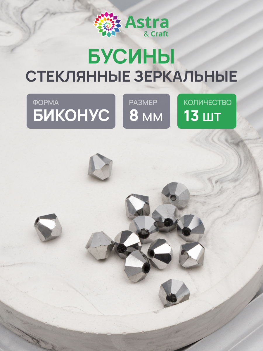 Набор для творчества Astra Craft бусины стеклянные 8 мм 13 шт - фото 1