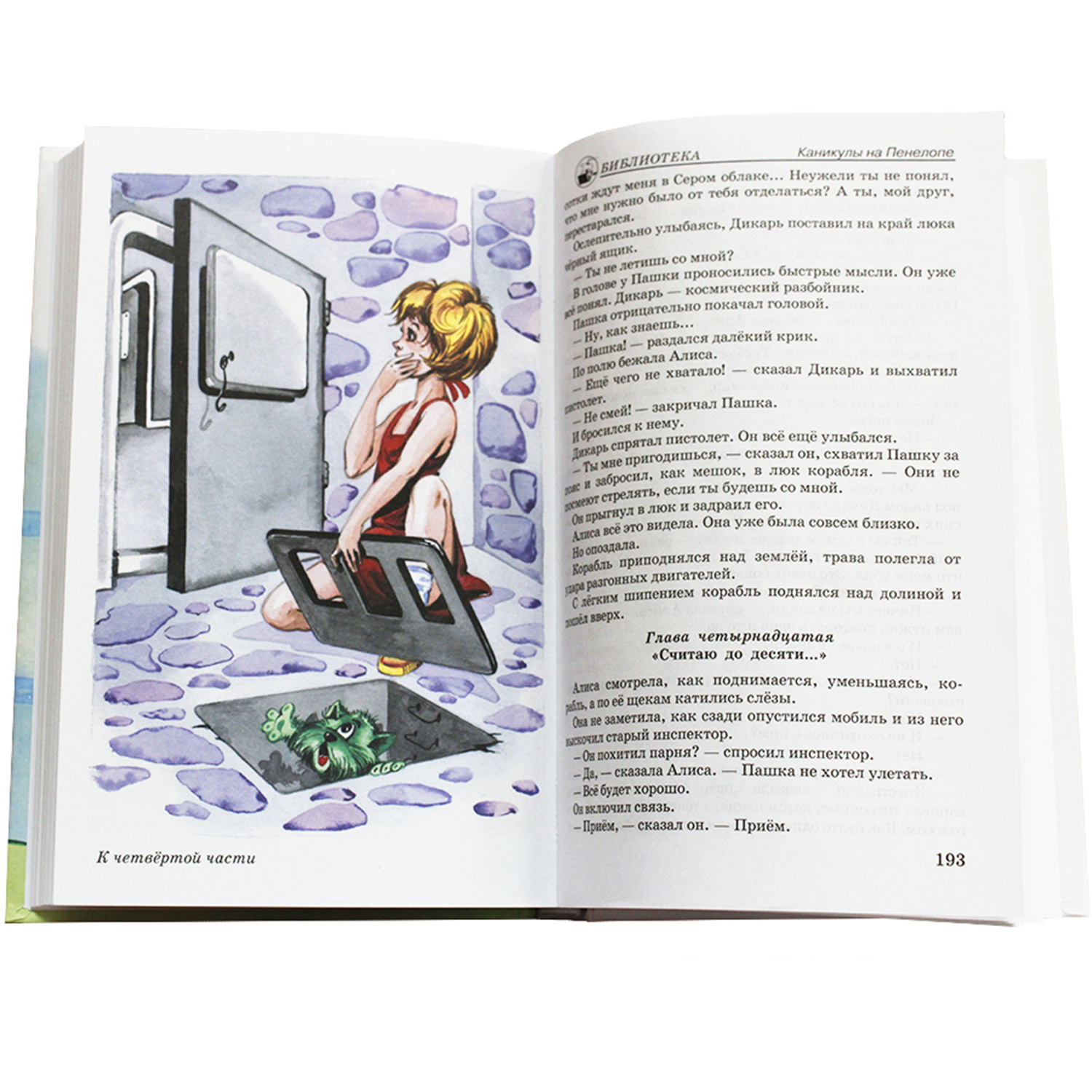 Книги Искатель Девочка с земли и Миллион приключений - фото 5