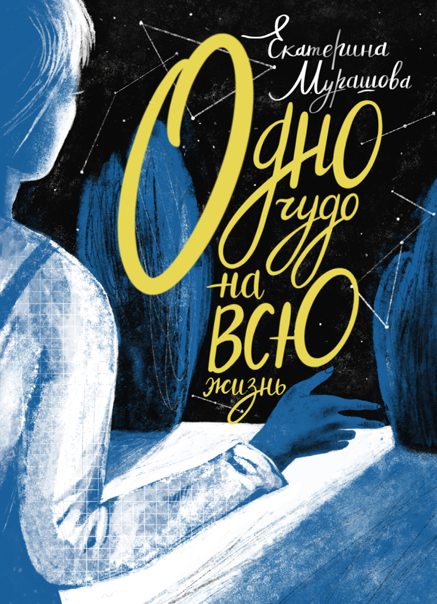 Книга Волчок Одно чудо на всю жизнь - фото 1