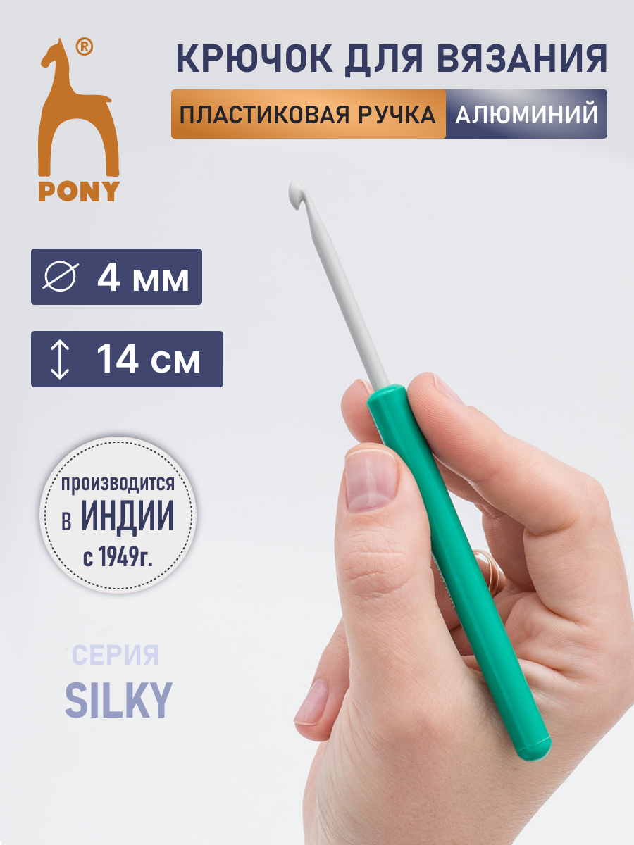 Крючок для вязания Pony 4 мм 14см - фото 1