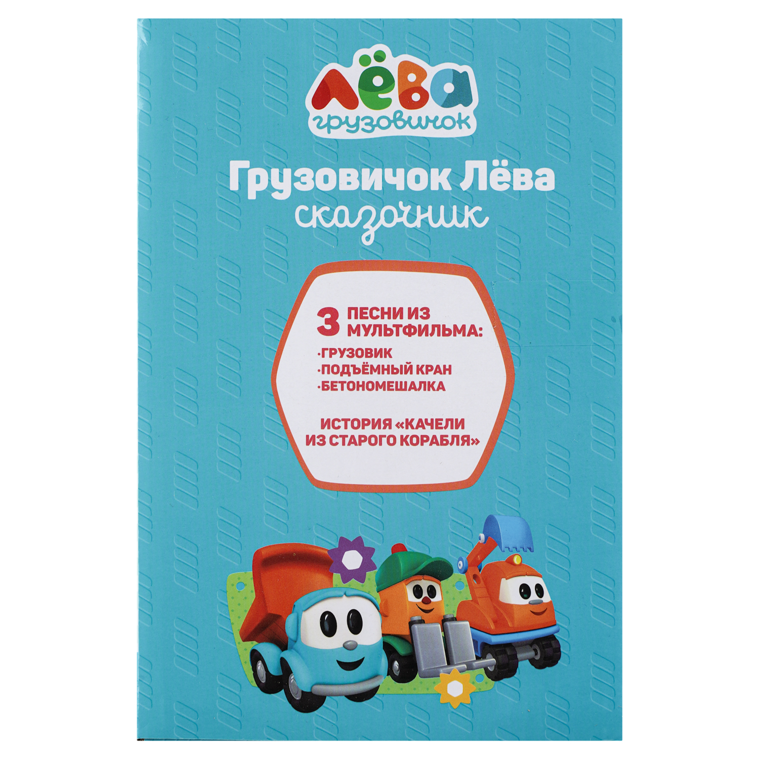 Игрушка УМка Грузовичок Лева - фото 11