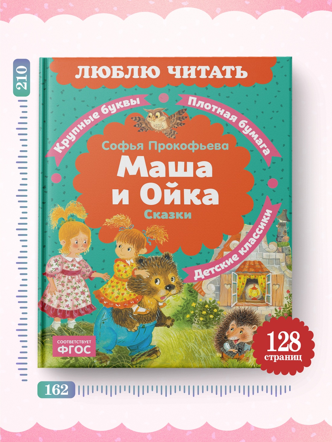 Книга Махаон Люблю читать Прокофьева С Маша и Ойка - фото 7