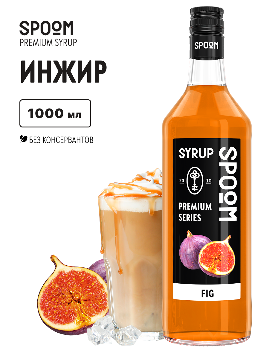Сироп SPOOM Инжир 1л для кофе коктейлей и десертов - фото 1