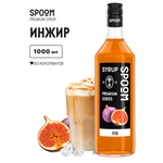 Сироп SPOOM Инжир 1л для кофе коктейлей и десертов