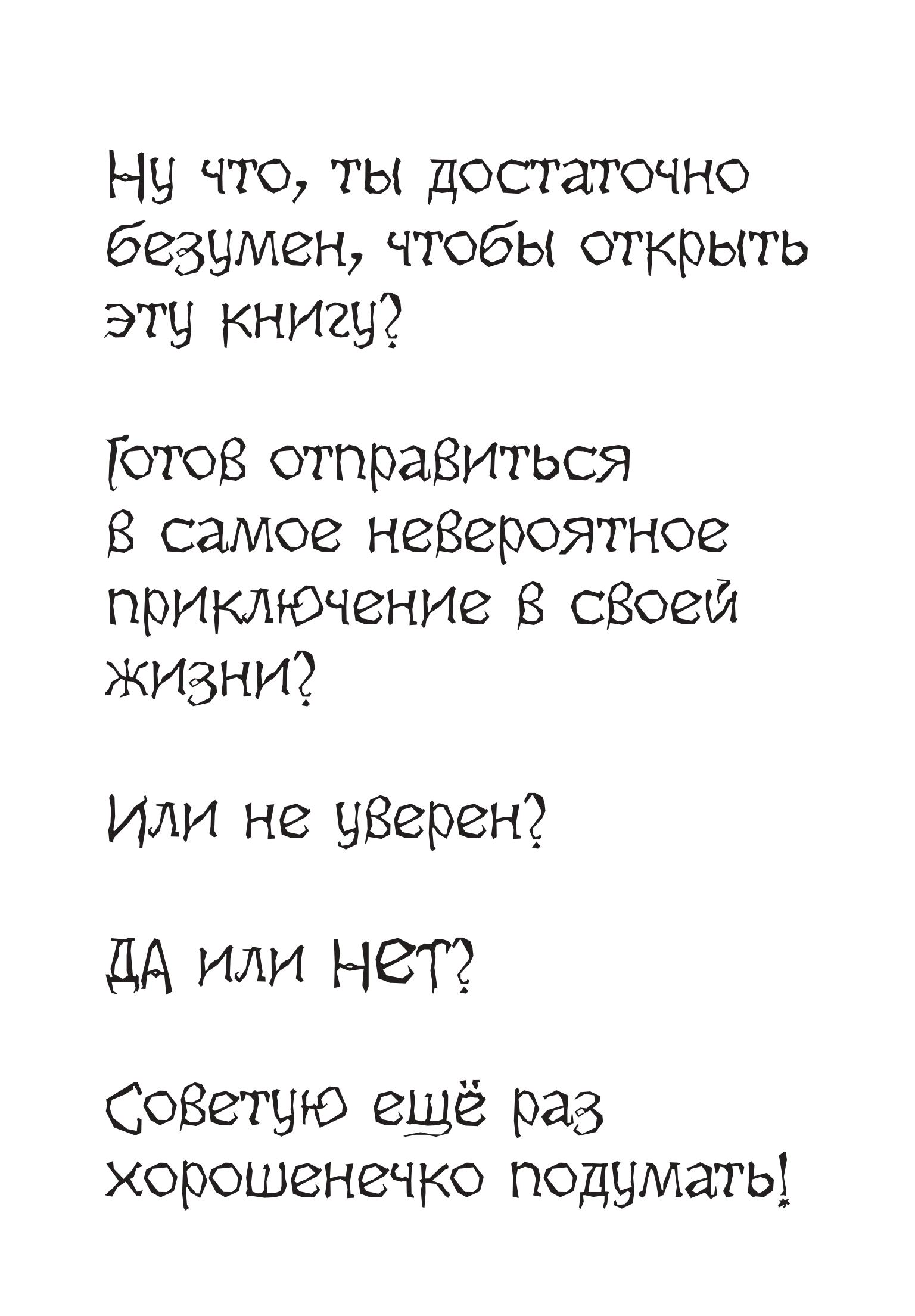 Книга Эксмо Самая безумная книга всех времен - фото 5