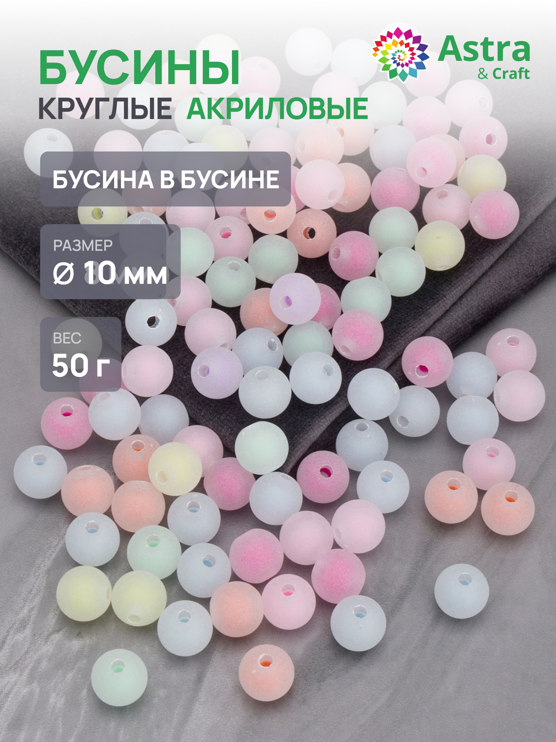 Набор для творчества Astra Craft Бусины 10 мм 50г - фото 1