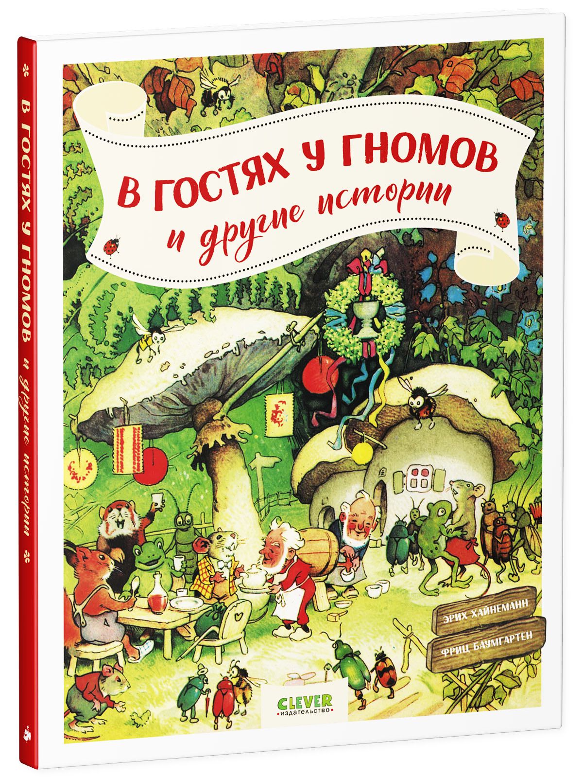 Книга Clever Издательство В гостях у гномов и другие истории - фото 2