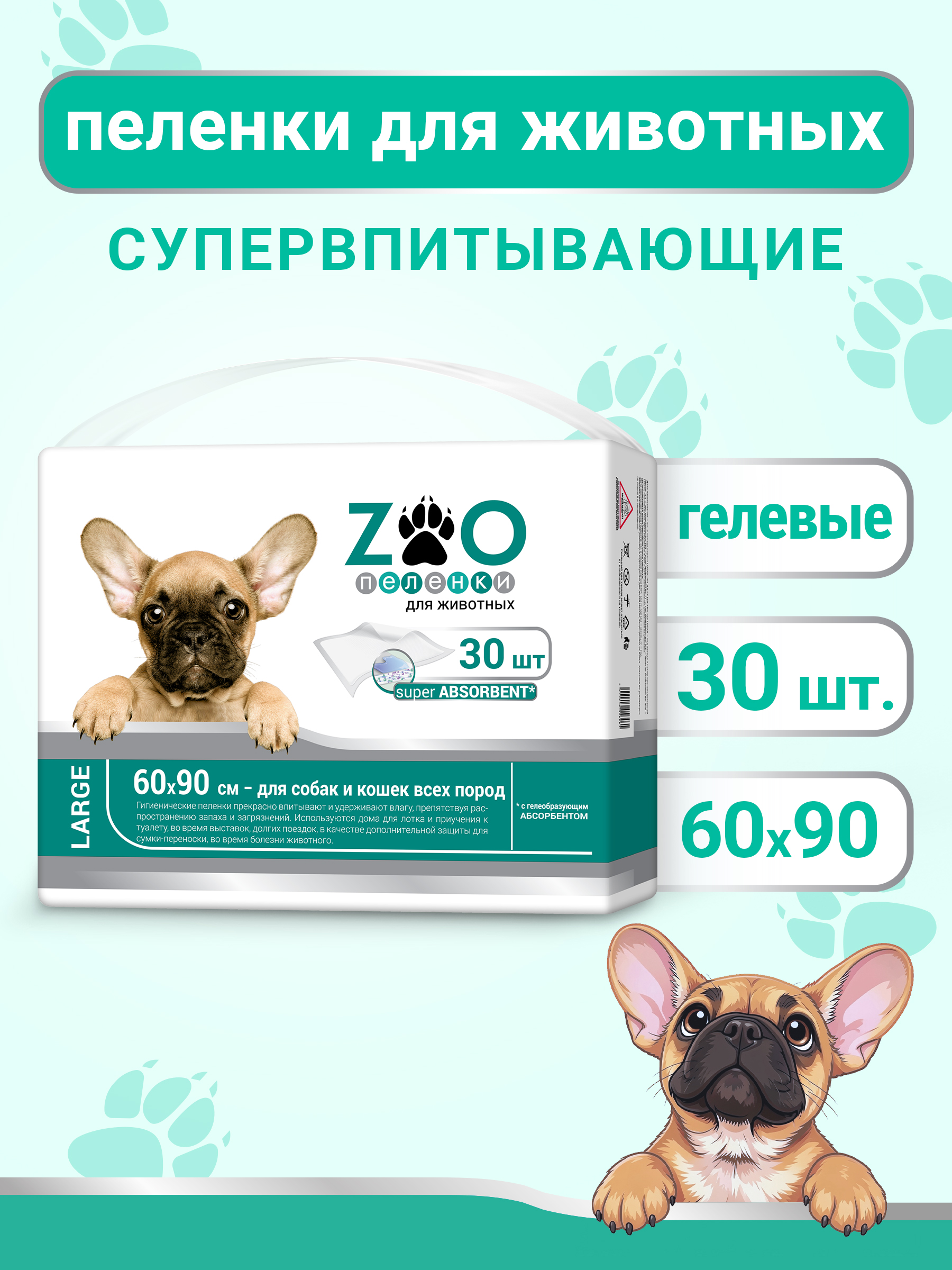 Пелёнки одноразовые впитывающие ZOO для животных 60x90 см 30 шт с суперабсорбентом - фото 1