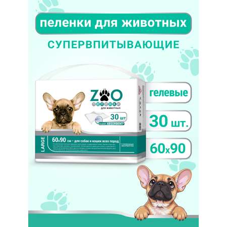Пелёнки одноразовые впитывающие ZOO для животных 60x90 см 30 шт с суперабсорбентом