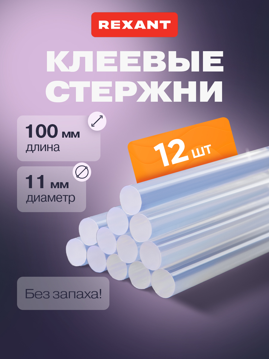 Стержень REXANT 12 шт. - фото 1