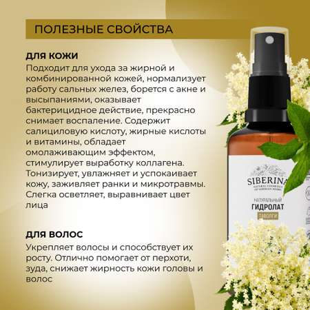 Гидролат Siberina 50 мл