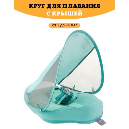 Круг для плавания детский Newone с трусами и навесом 3-24 месяца. Ненадувной круг для плавания для малышей