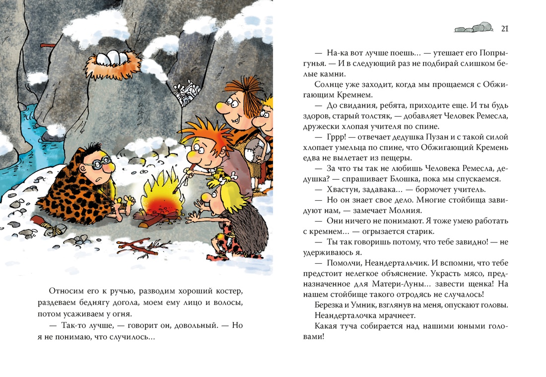 Книга АЗБУКА Мальмузи Л Неандертальский мальчик в школе и дома Кн 2 - фото 13