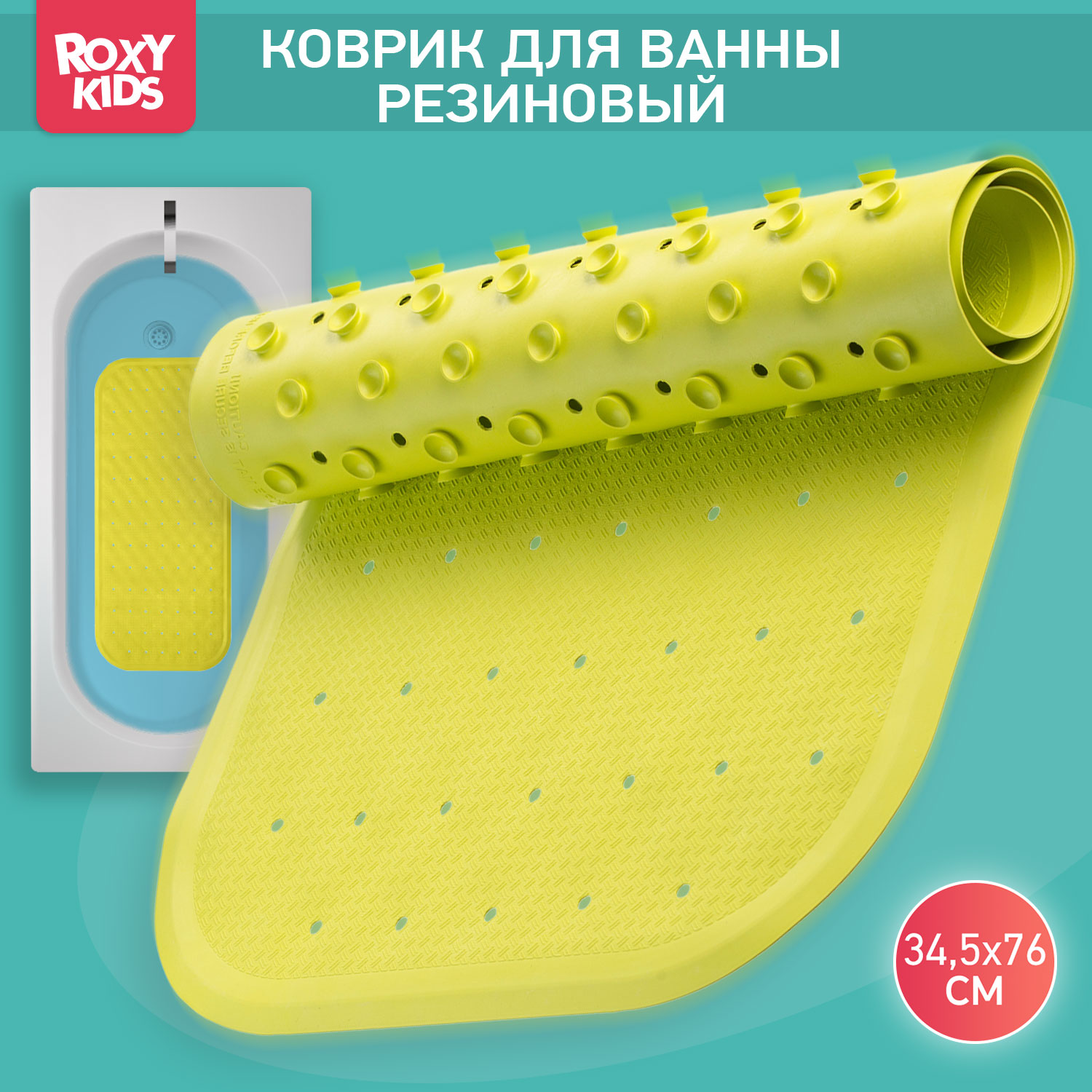 Коврик противоскользящий ROXY-KIDS резиновый детский для ванной 34*76 - фото 1