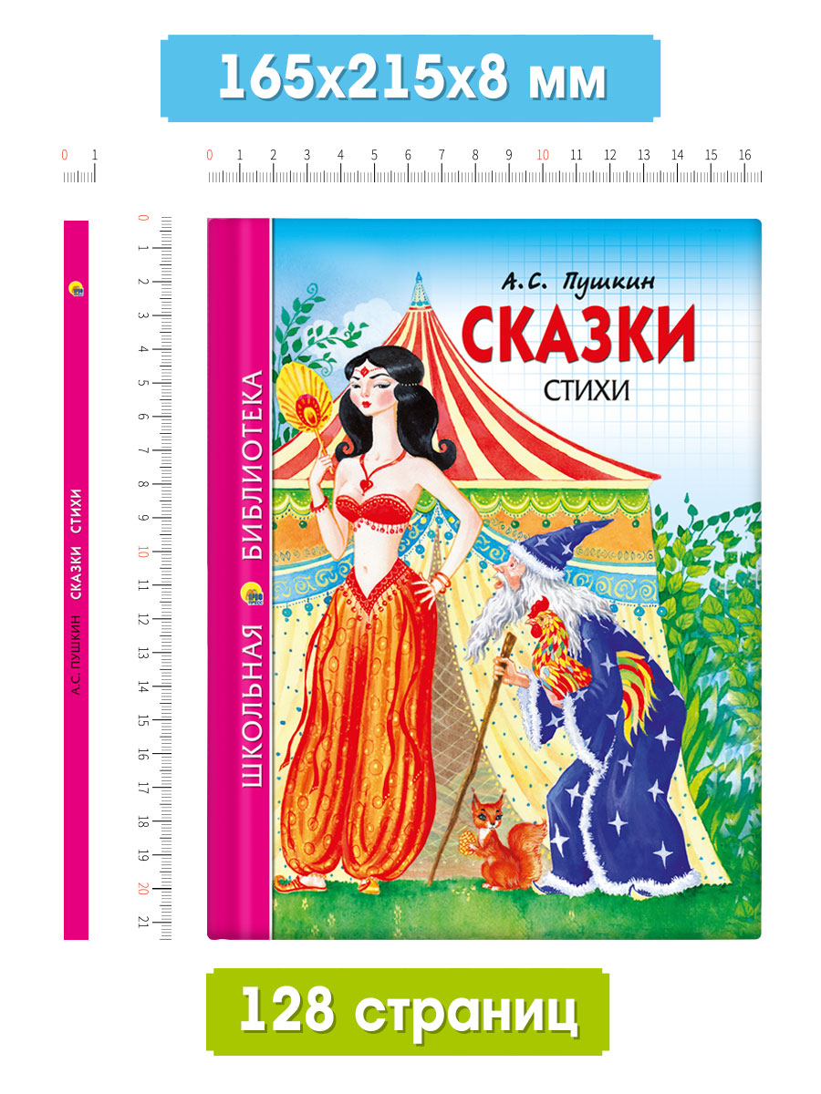 Книга Проф-Пресс школьная библиотека Сказки Стихи А. С. Пушкин 128 стр. - фото 7