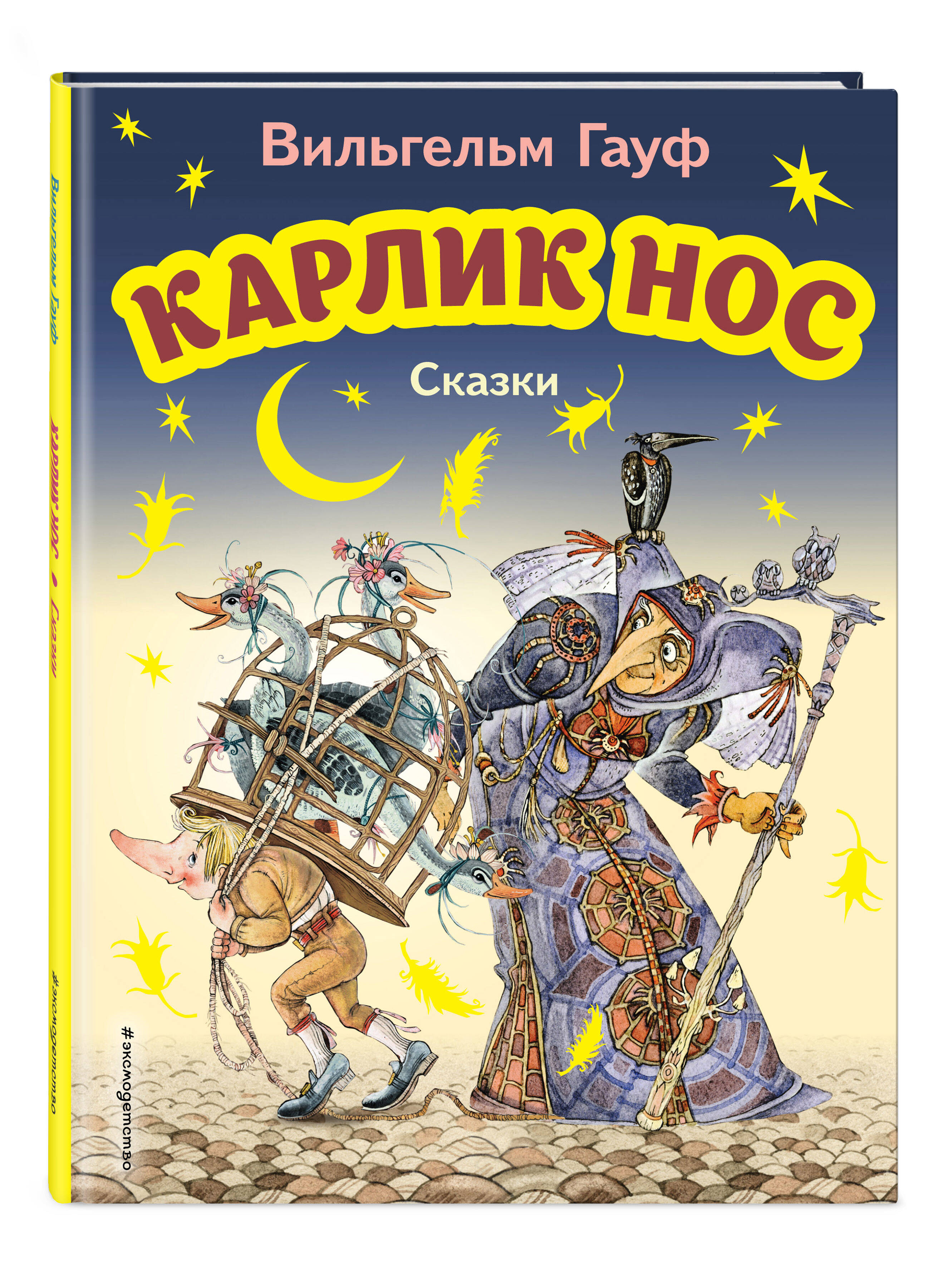 Книга ЭКСМО-ПРЕСС Карлик Нос Сказки иллюстрации М. Митрофанова - фото 1