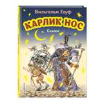 Книга ЭКСМО-ПРЕСС Карлик Нос Сказки иллюстрации М. Митрофанова