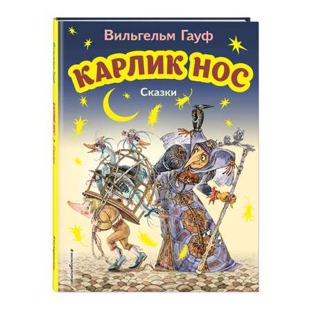 Книга ЭКСМО-ПРЕСС Карлик Нос Сказки иллюстрации М. Митрофанова