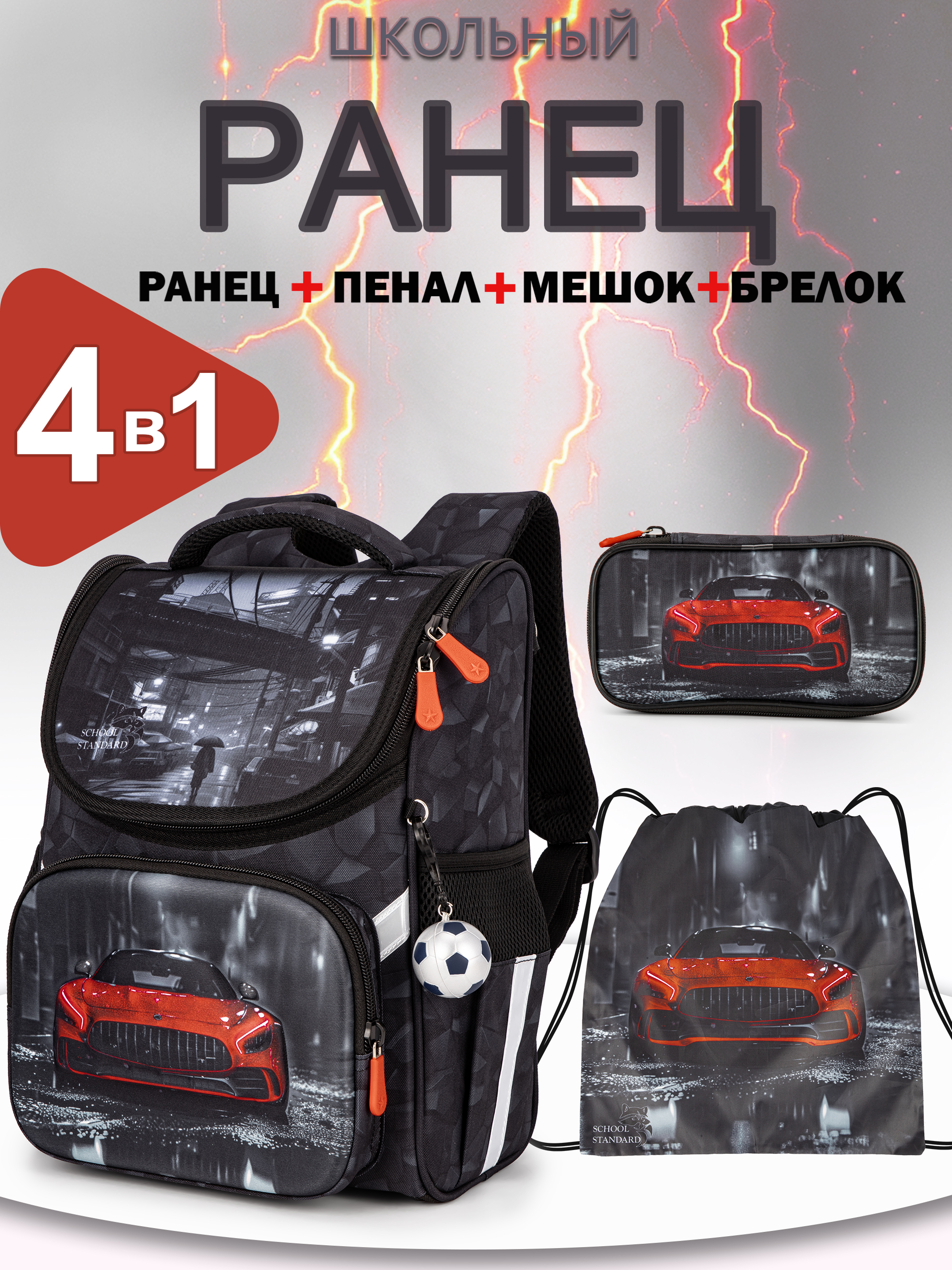Ранец School Standard мальчика первоклассника 4 в 1 - фото 1