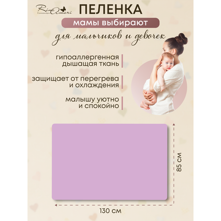 Пелёнка RinaAmari из трикотажного хлопка Зефир 130см*85см