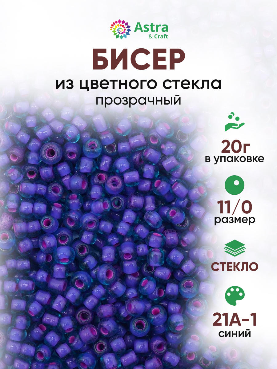 Набор для творчества Astra Craft бисер для плетения 11/0 20 г - фото 1