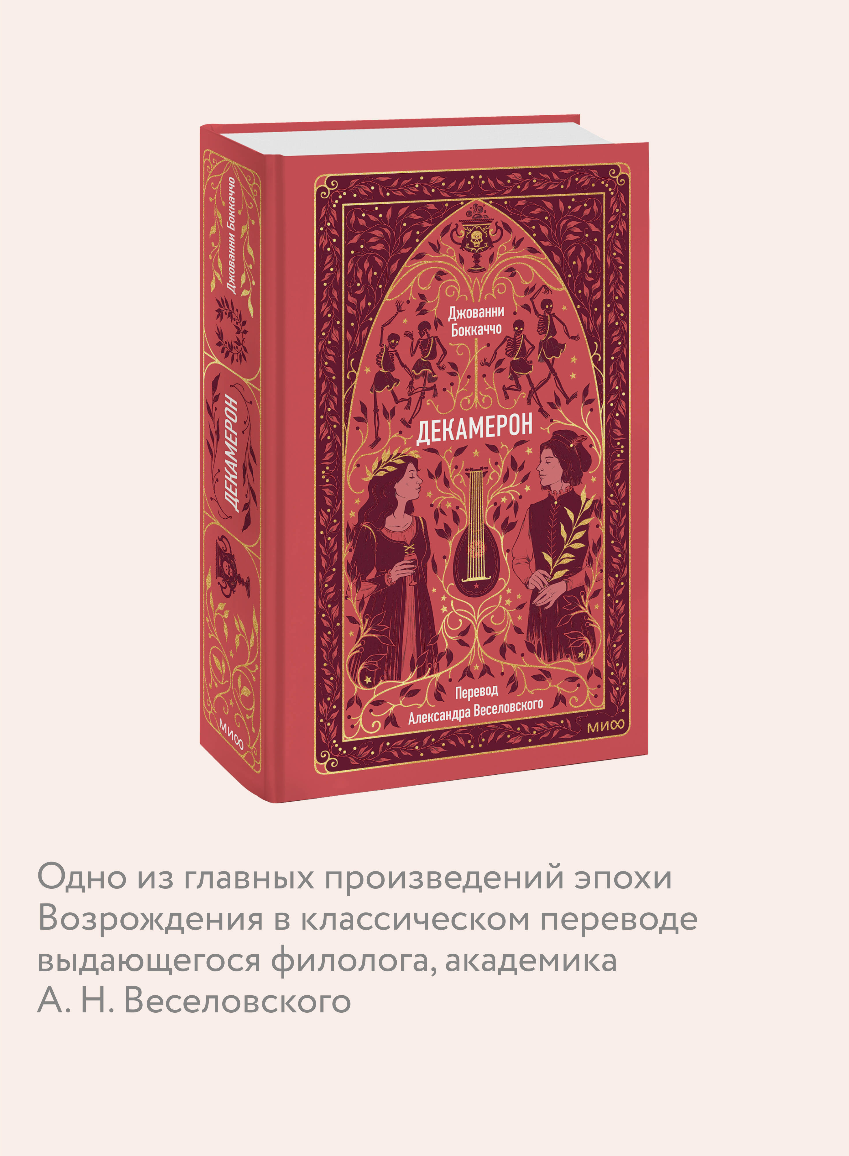 Книга МИФ Декамерон. Вечные истории - фото 2